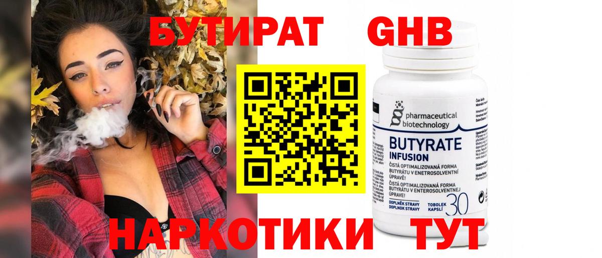 БУТИРАТ оксибутират  Вход с VPN  Воткинск 